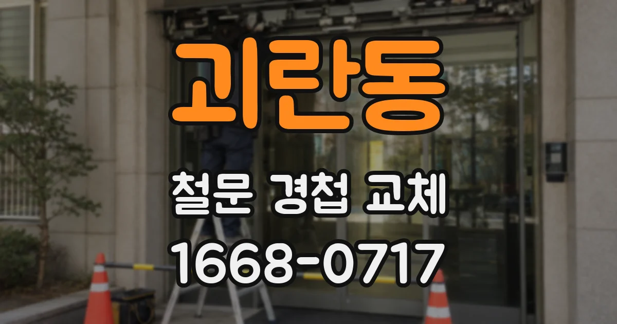 괴란동 철문 경첩 교체