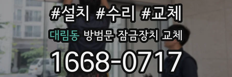 대림동 방범문 잠금장치 교체