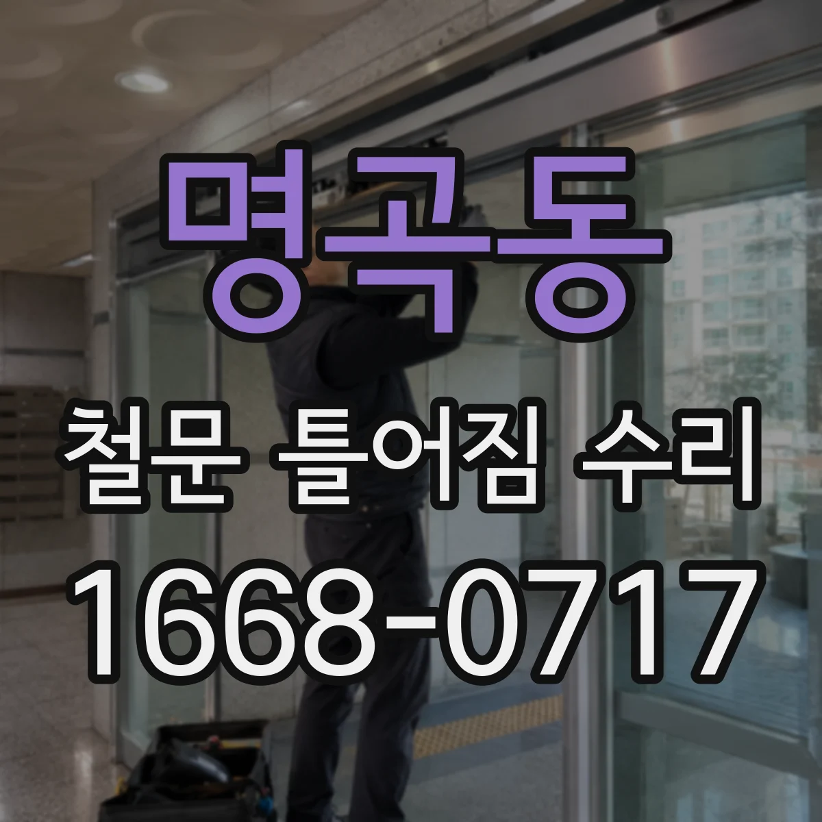 명곡동 철문 틀어짐 수리