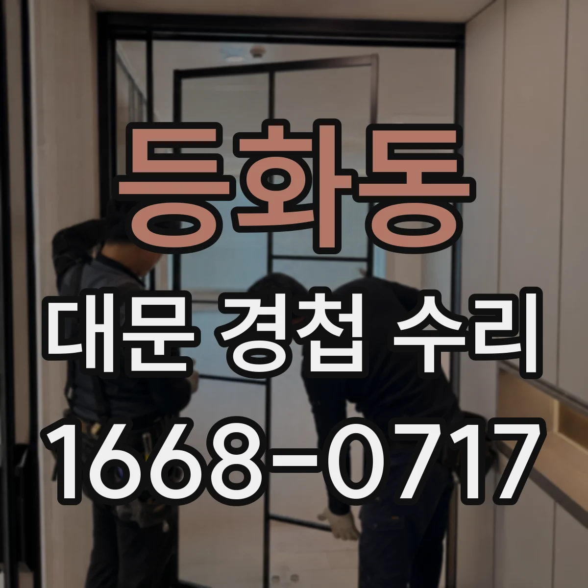 등화동 대문 경첩 수리