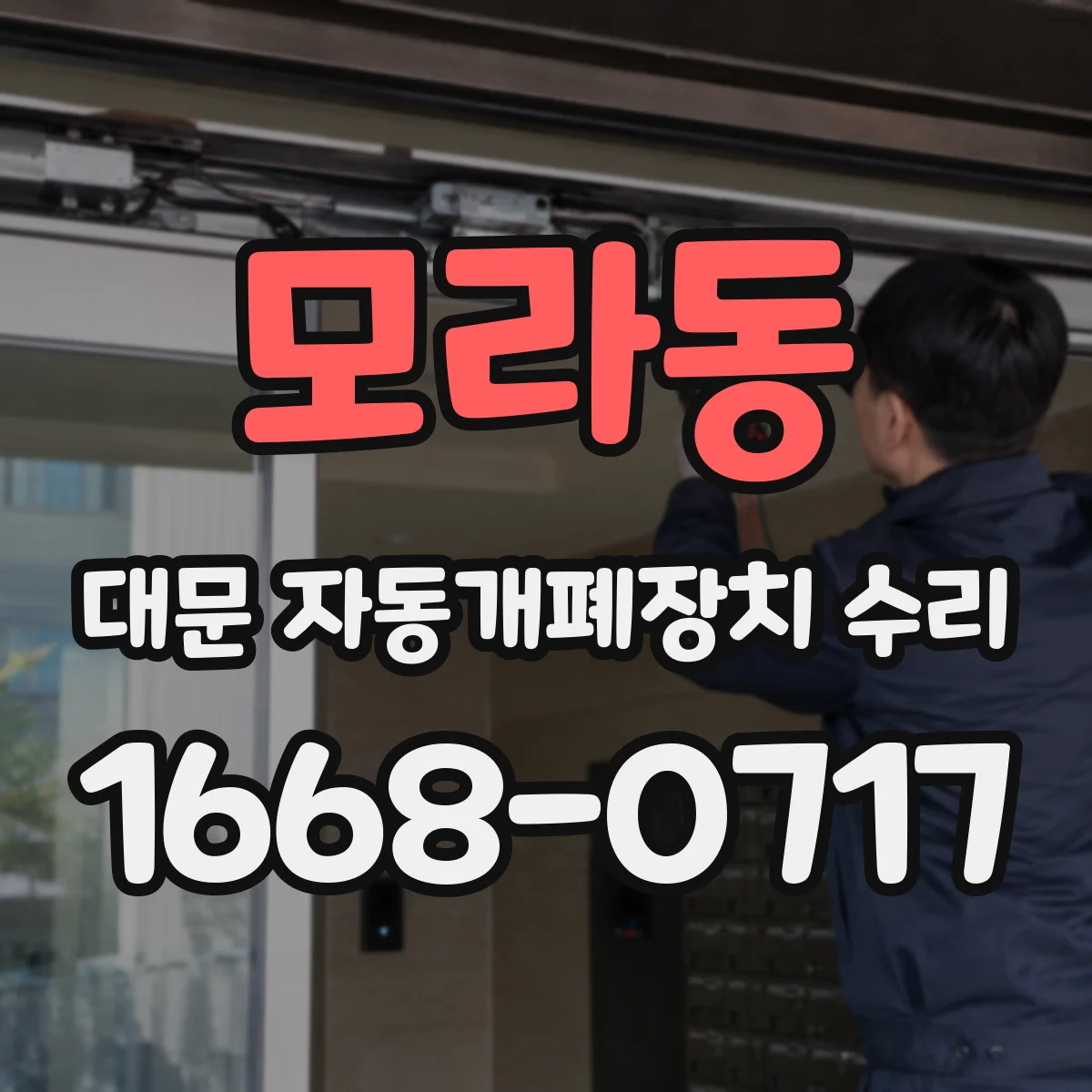 모라동 대문 자동개폐장치 수리