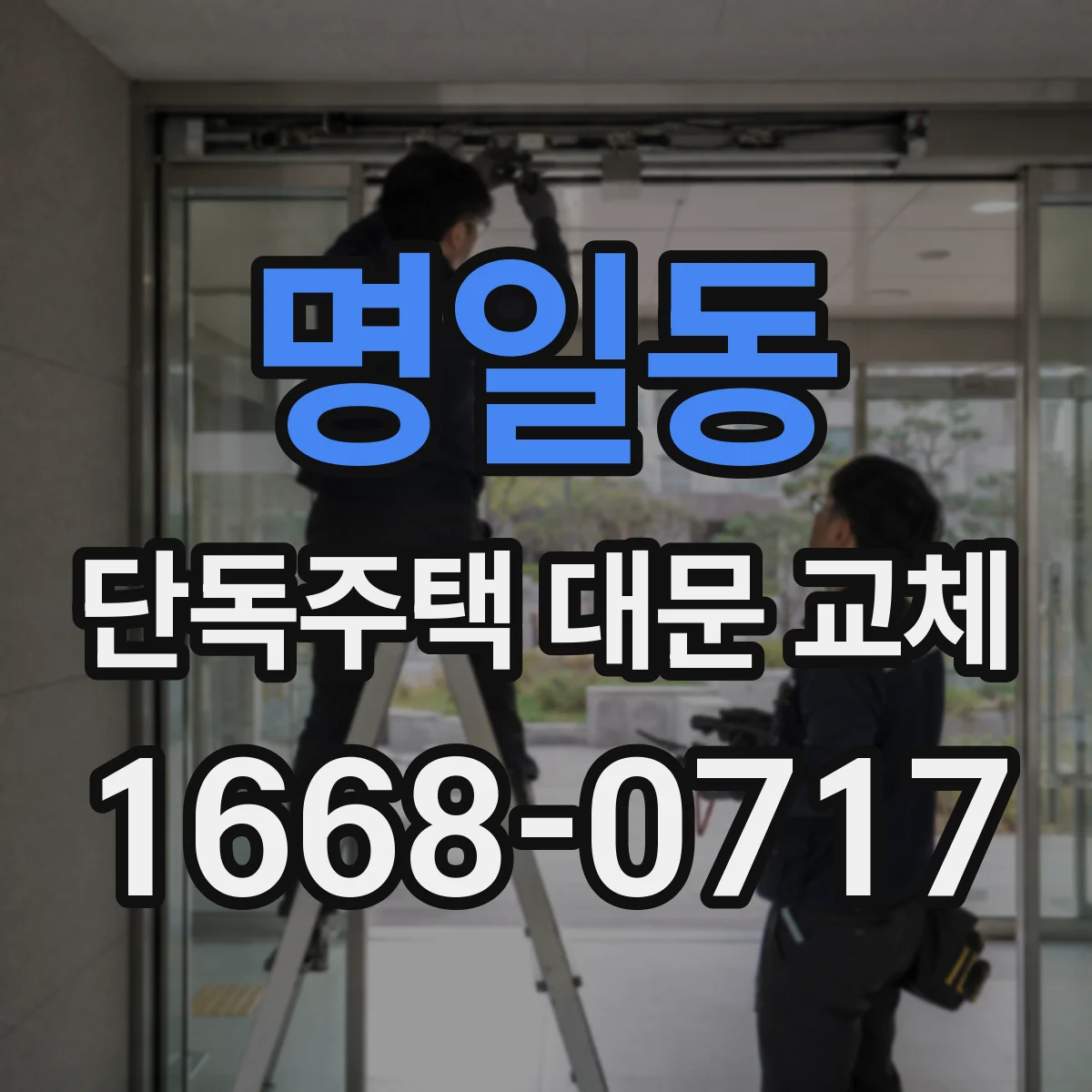 명일동 단독주택 대문 교체