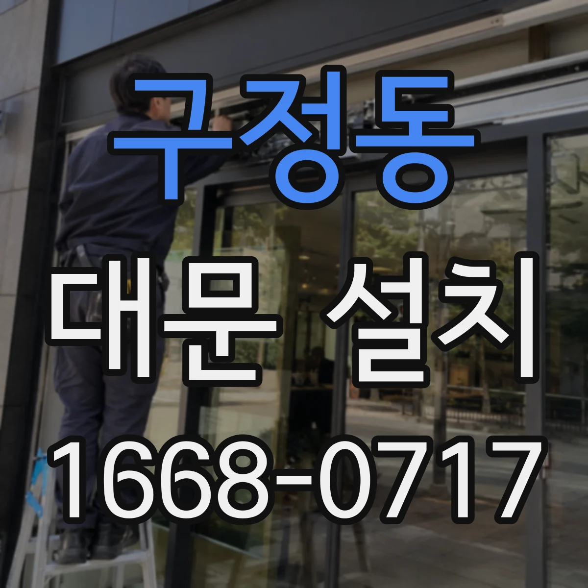 구정동 대문 설치