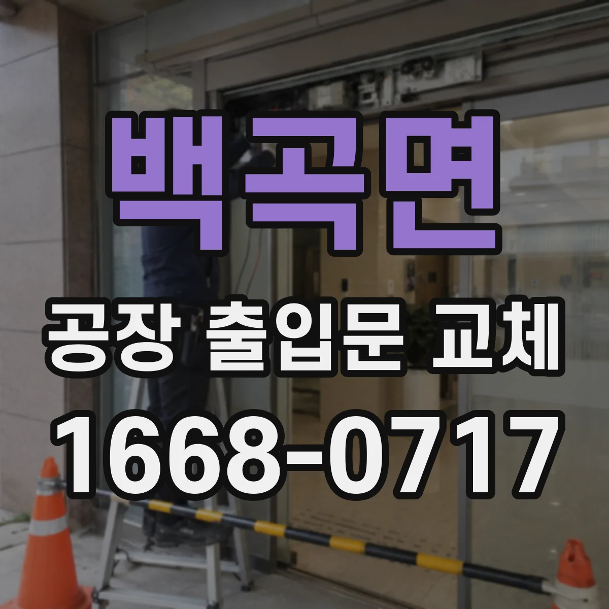 백곡면 공장 출입문 교체