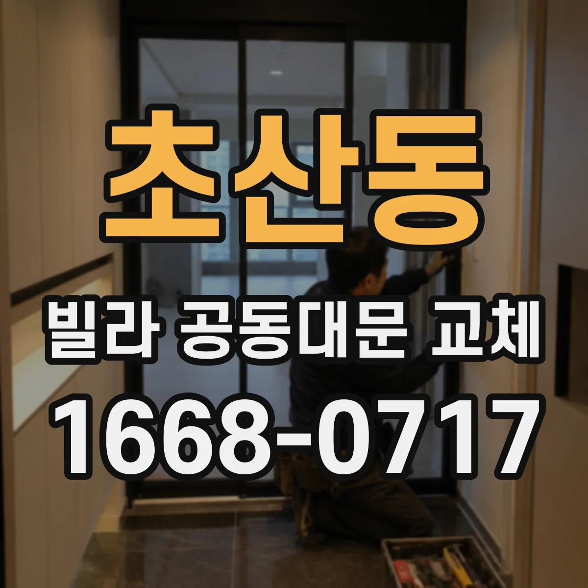 초산동 빌라 공동대문 교체