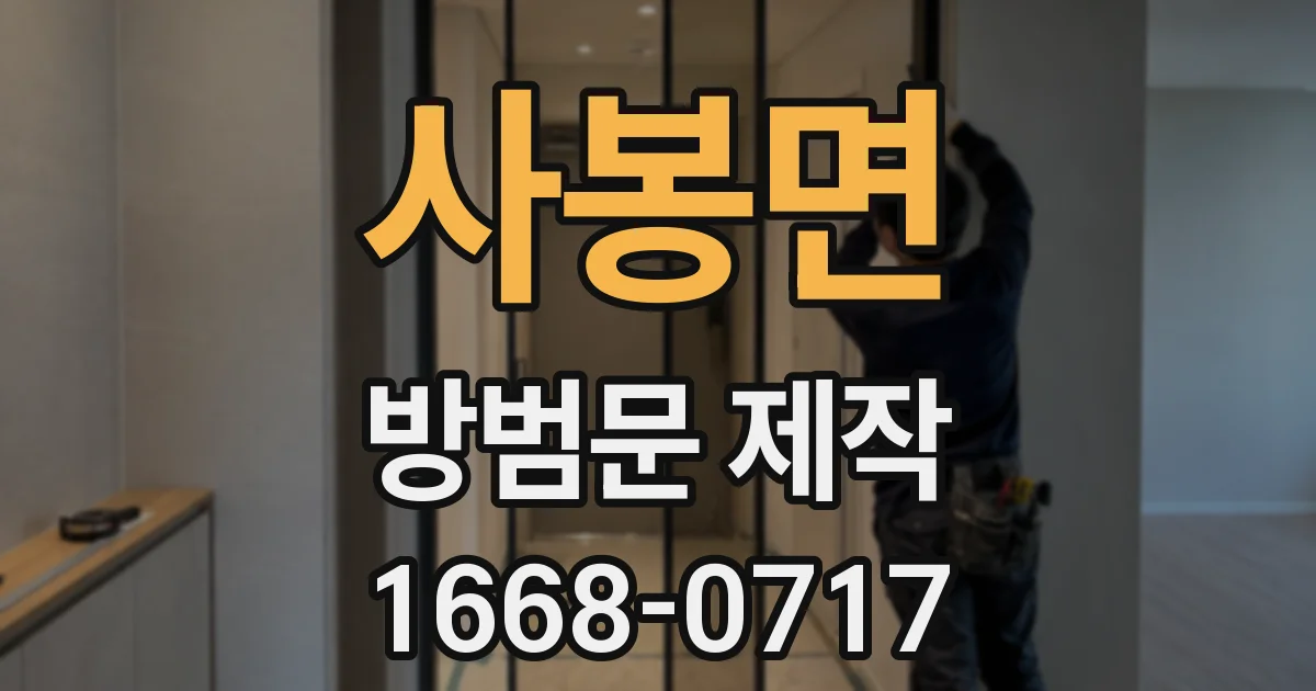사봉면 방범문 제작