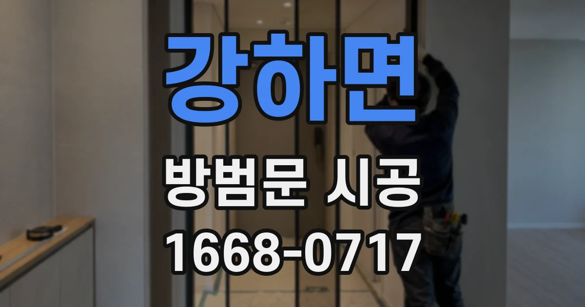 강하면 방범문 시공