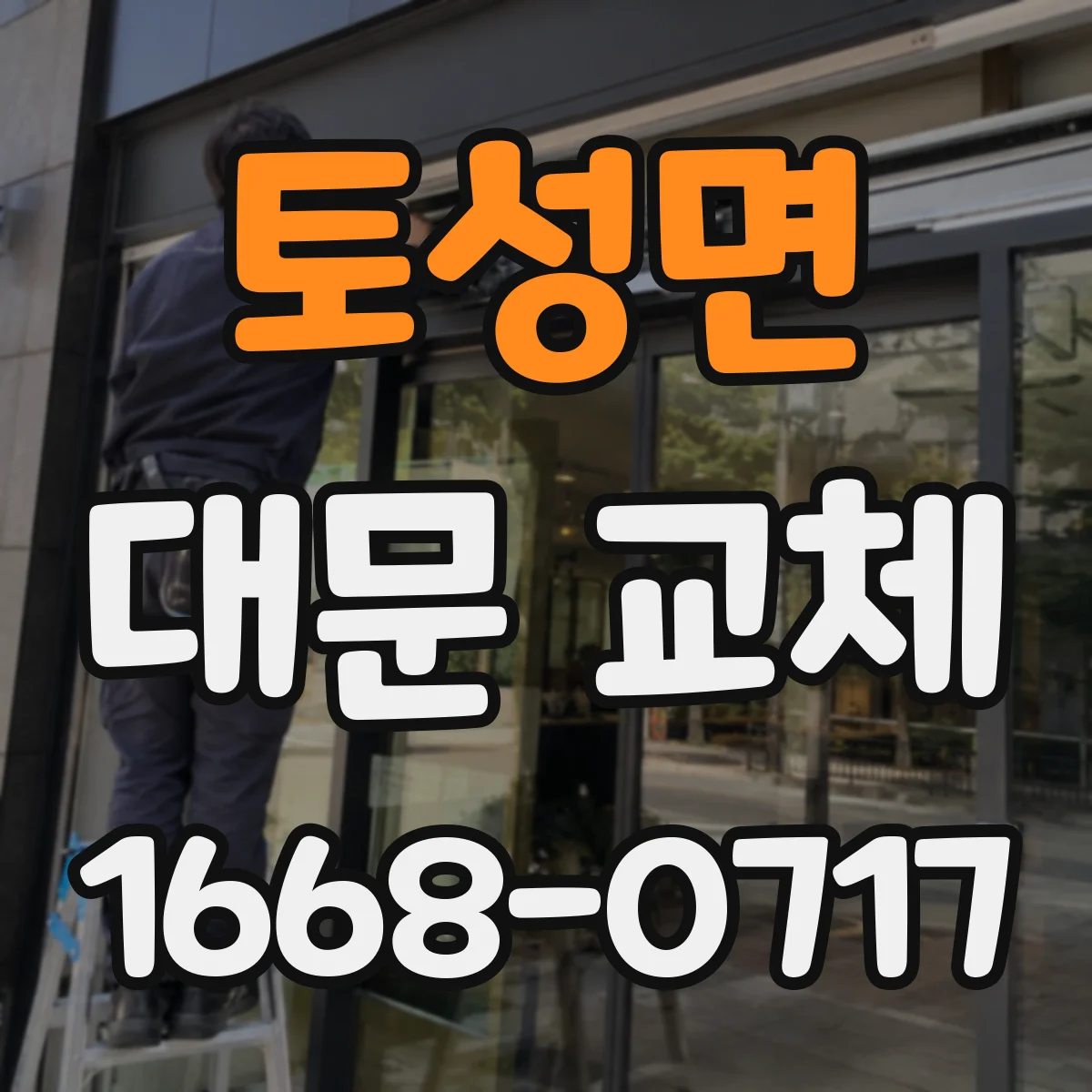 토성면 대문 교체