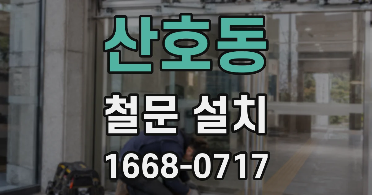 산호동 철문 설치