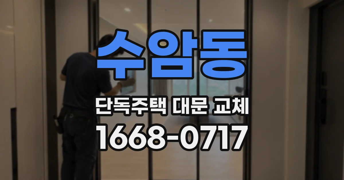 수암동 단독주택 대문 교체