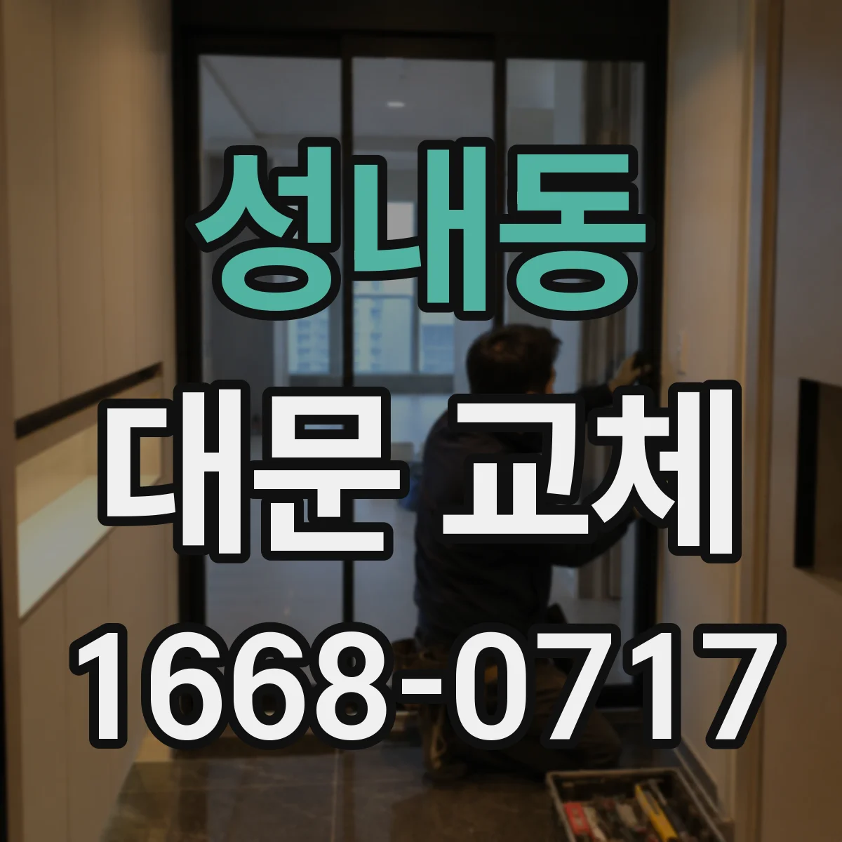 성내동 대문 교체