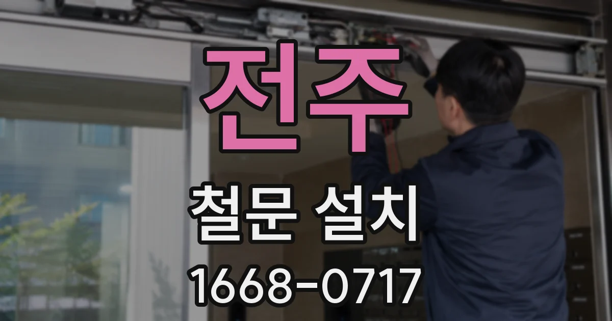 전주 철문 설치