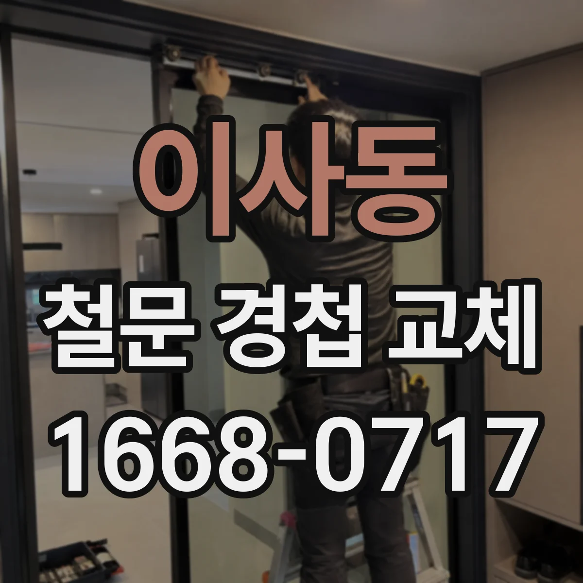 이사동 철문 경첩 교체