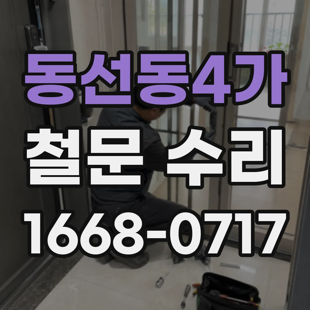 동선동4가 철문 수리