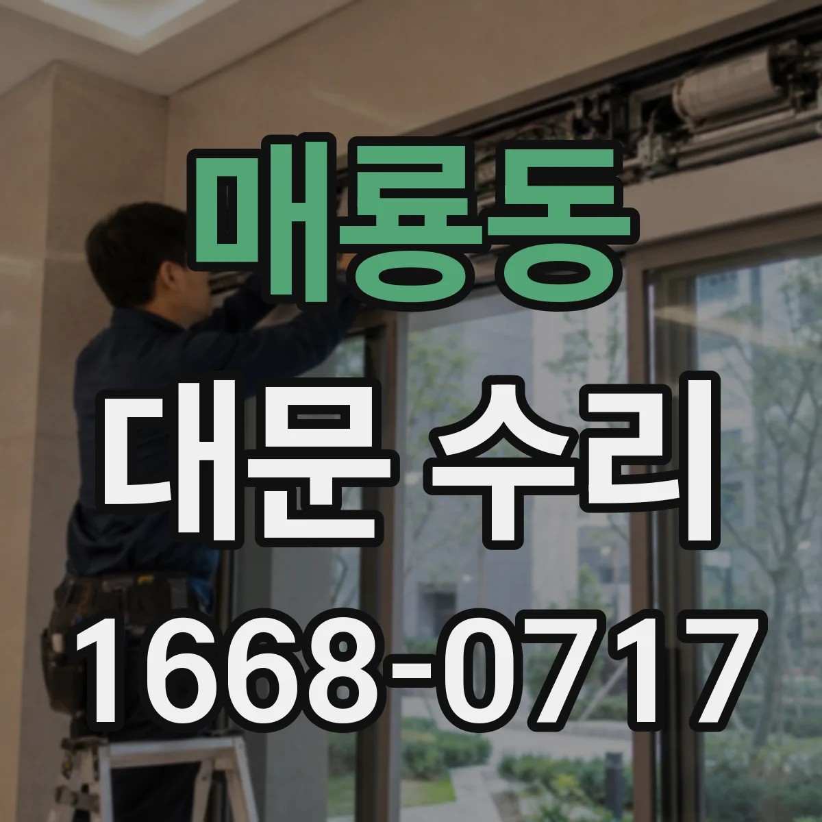 매룡동 대문 수리