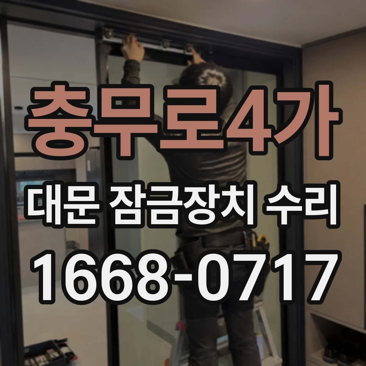 충무로4가 대문 잠금장치 수리