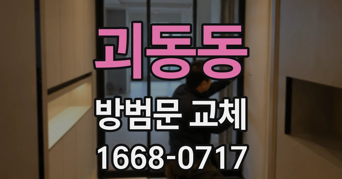 괴동동 방범문 교체