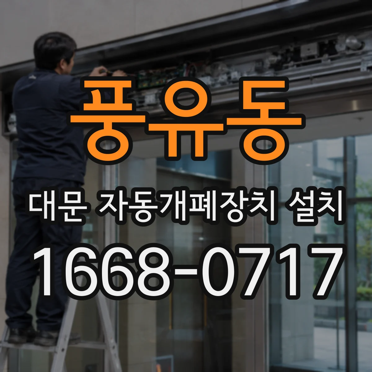 풍유동 대문 자동개폐장치 설치