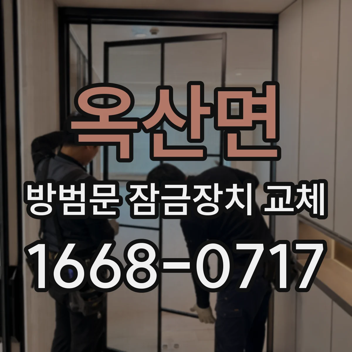 옥산면 방범문 잠금장치 교체