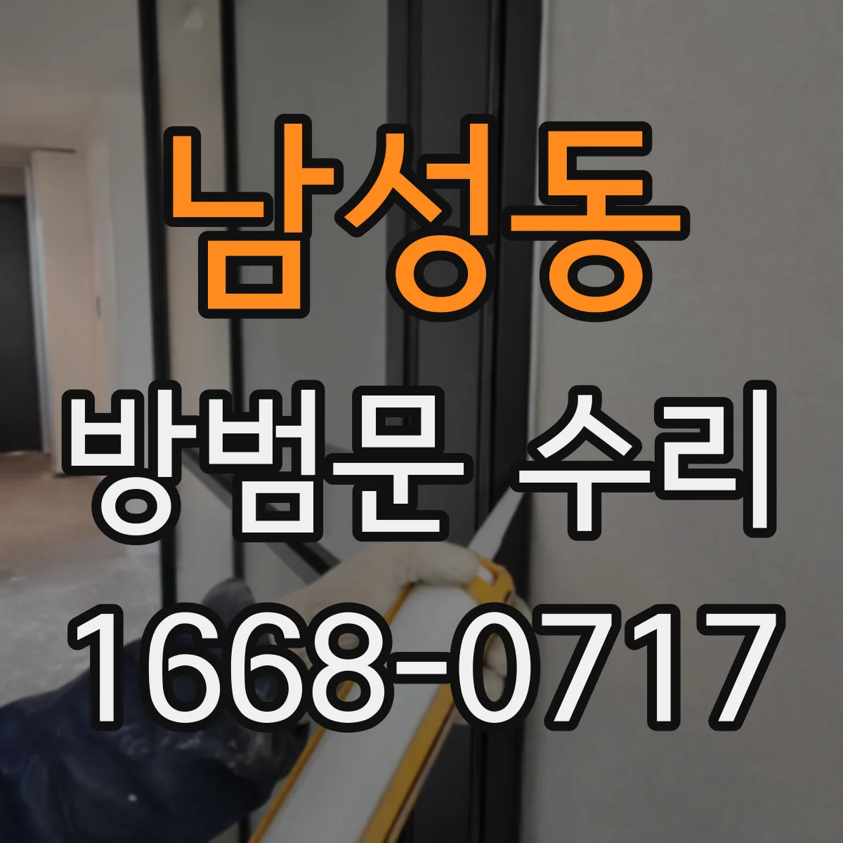 남성동 방범문 수리
