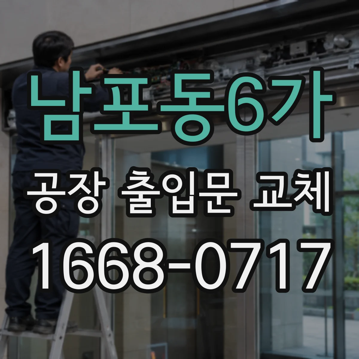 남포동6가 공장 출입문 교체