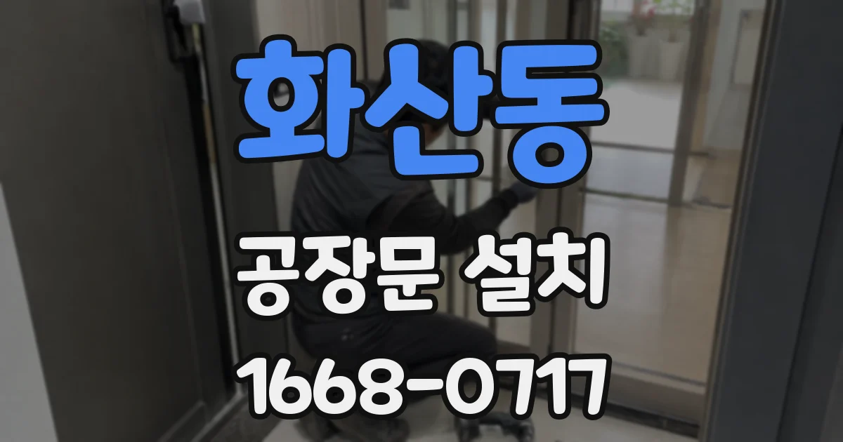 화산동 공장문 설치