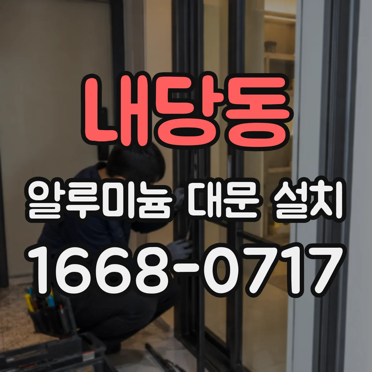 내당동 알루미늄 대문 설치