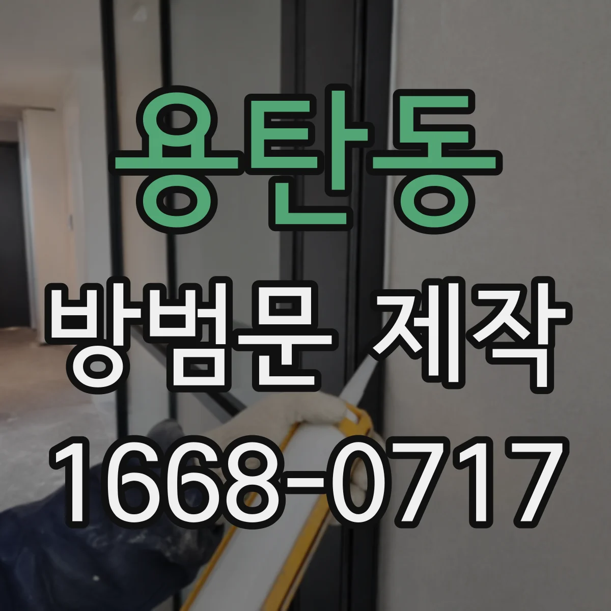 용탄동 방범문 제작