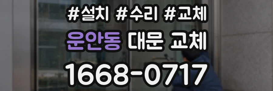 운안동 대문 교체