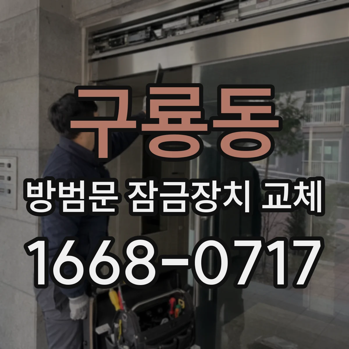 구룡동 방범문 잠금장치 교체