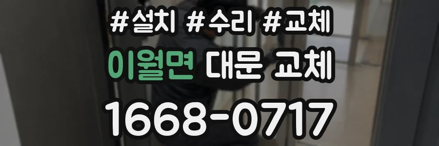 이월면 대문 교체