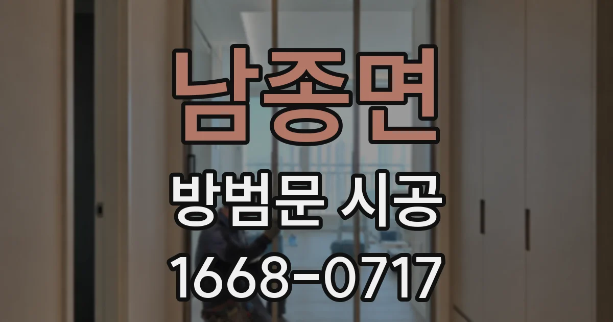 남종면 방범문 시공