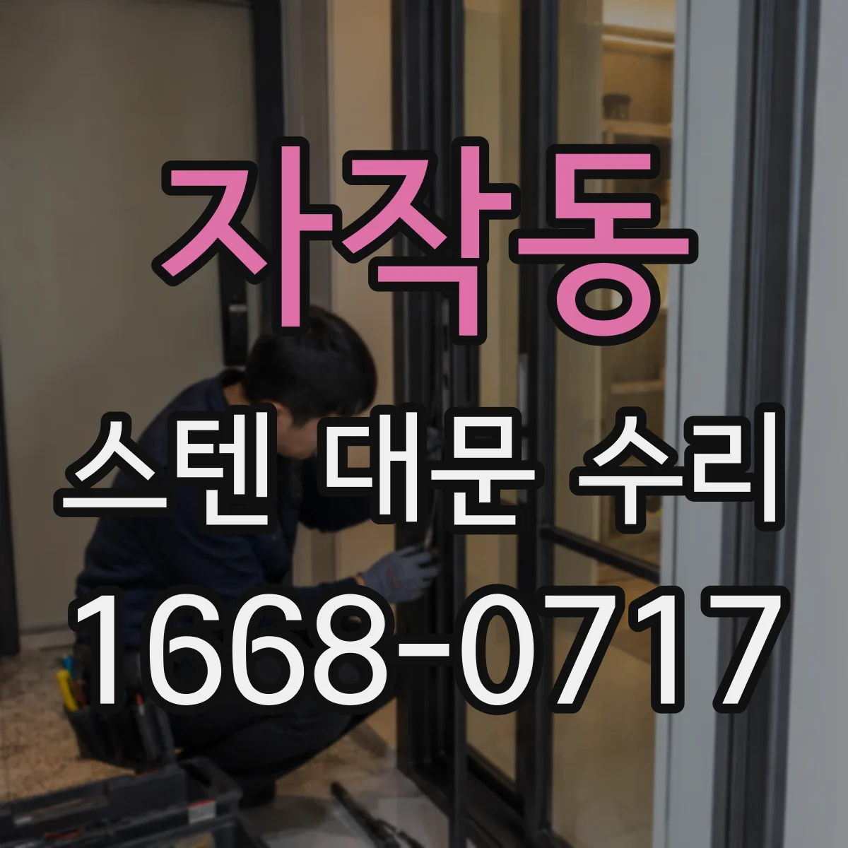 자작동 스텐 대문 수리