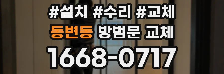 동변동 방범문 교체