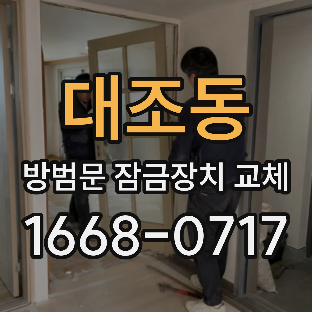 대조동 방범문 잠금장치 교체