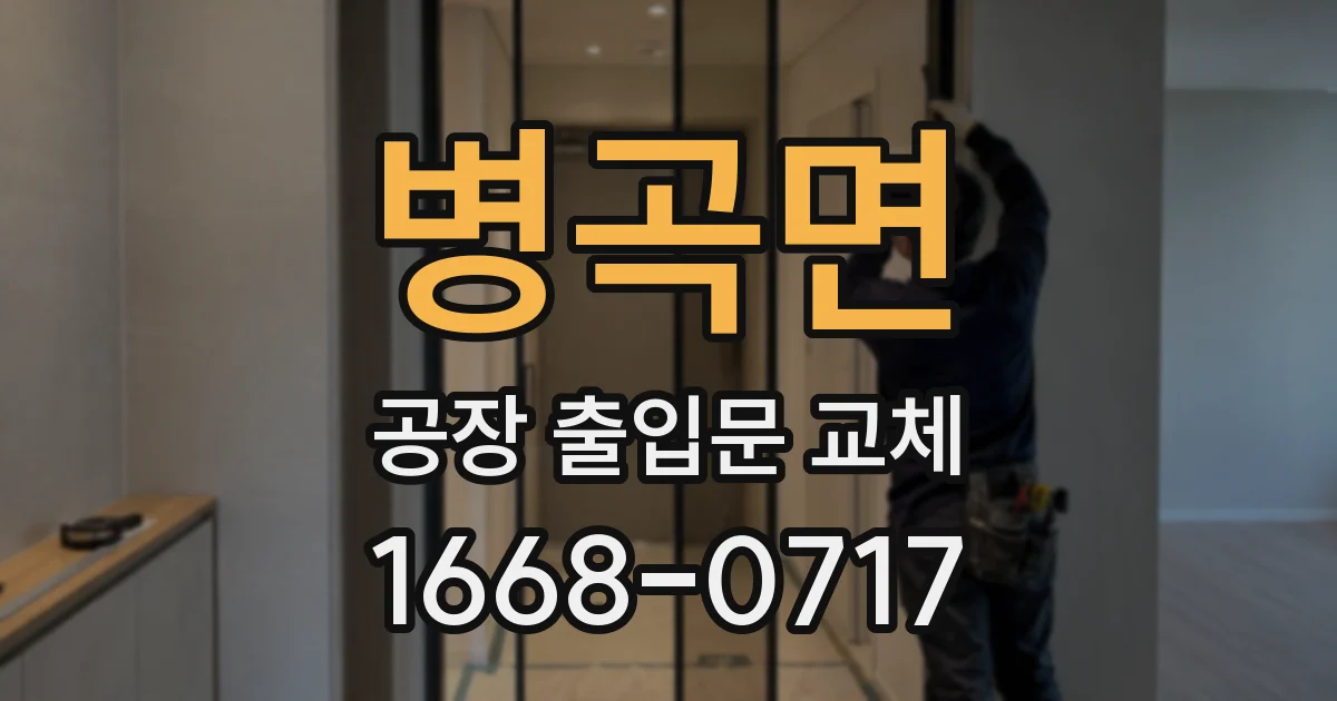 병곡면 공장 출입문 교체