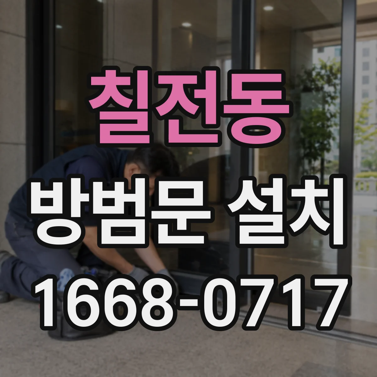 칠전동 방범문 설치