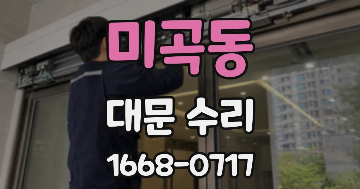 미곡동 대문 수리