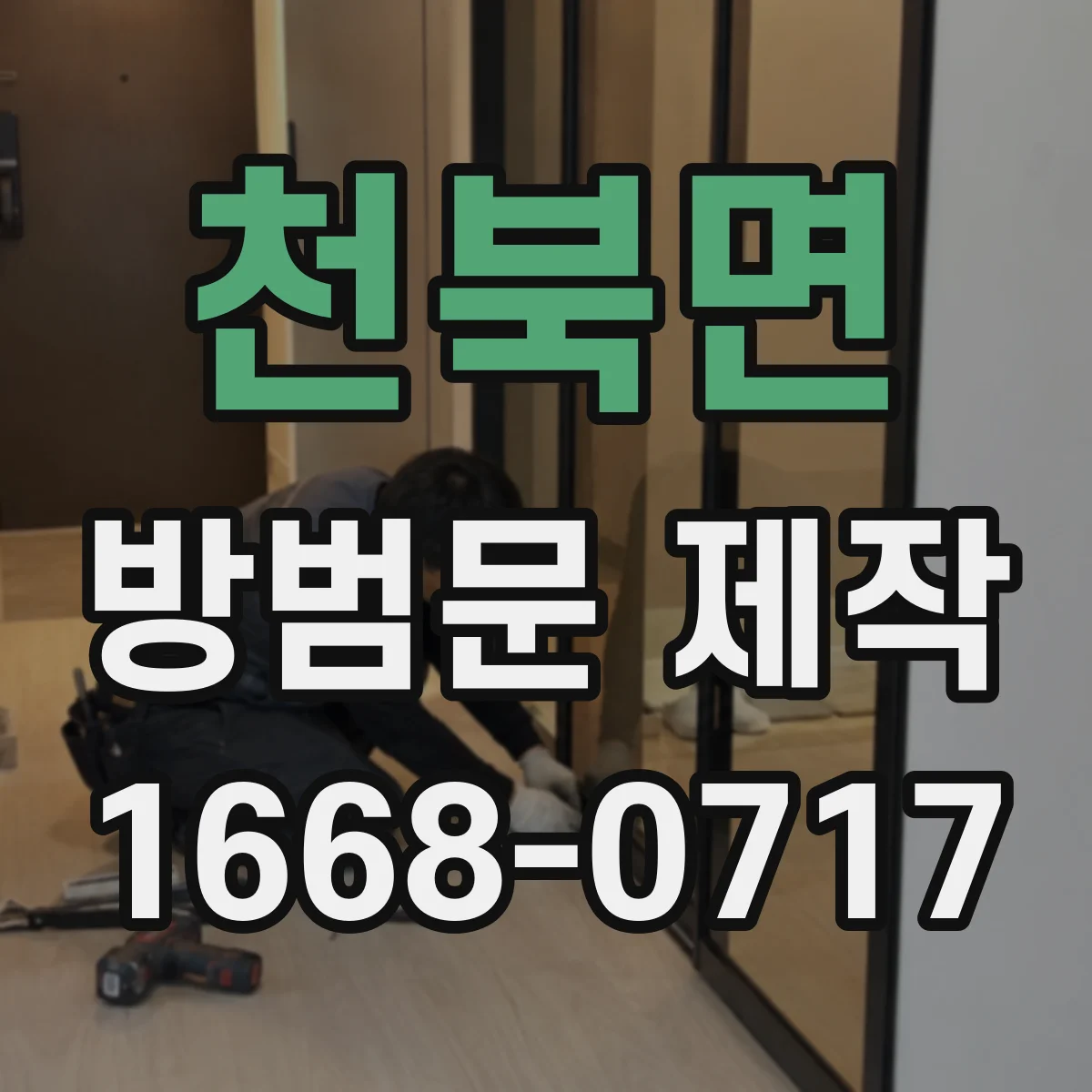 천북면 방범문 제작
