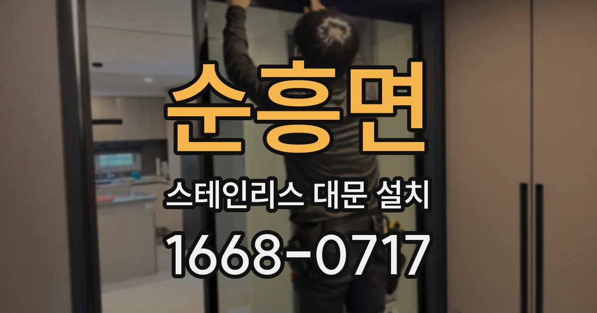 순흥면 스테인리스 대문 설치