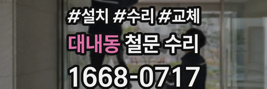 대내동 철문 수리