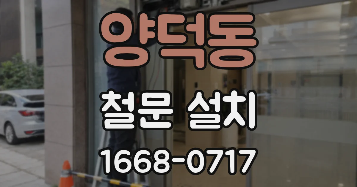 양덕동 철문 설치