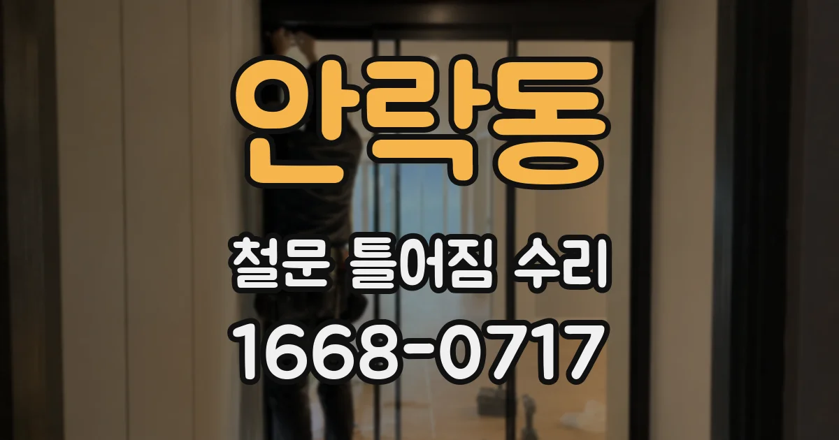 안락동 철문 틀어짐 수리