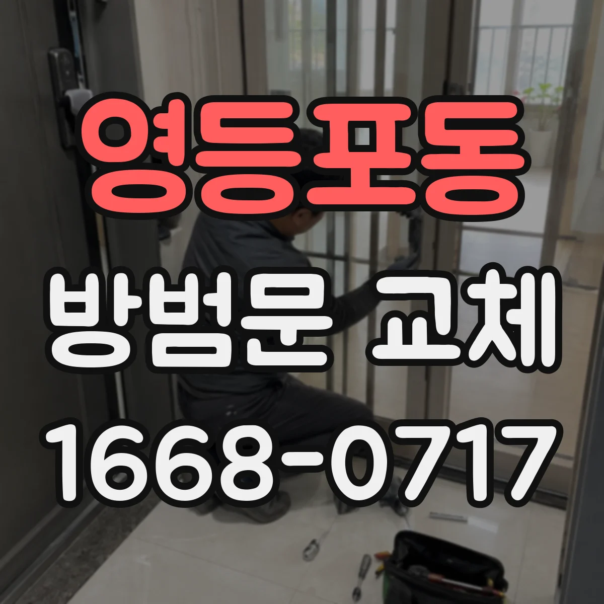 영등포동 방범문 교체
