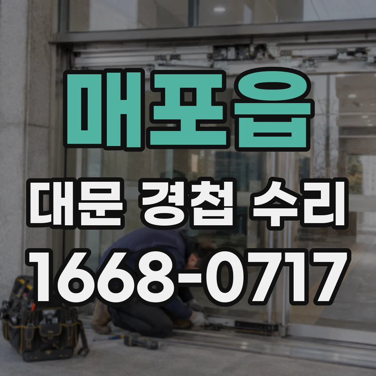 매포읍 대문 경첩 수리