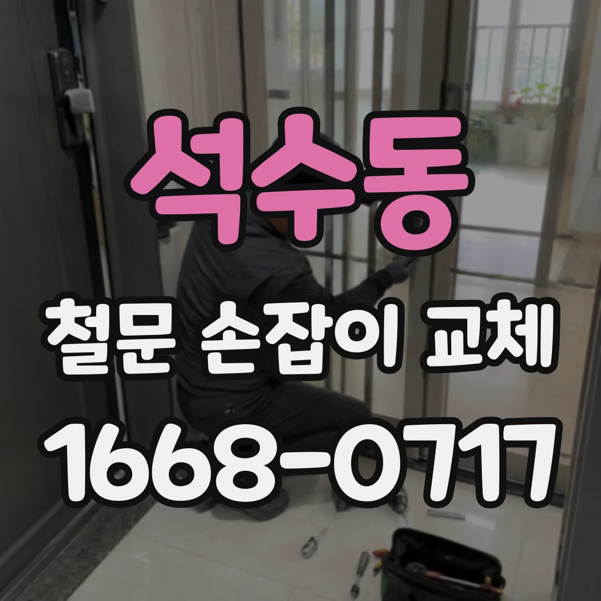 석수동 철문 손잡이 교체