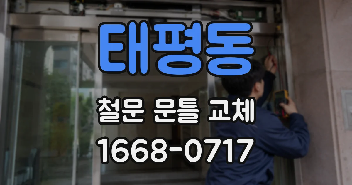 태평동 철문 문틀 교체