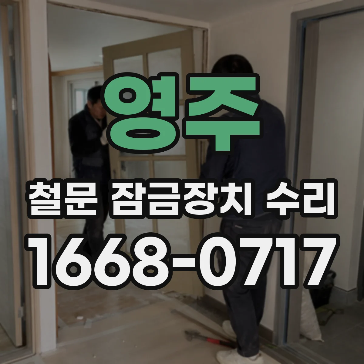 영주 철문 잠금장치 수리