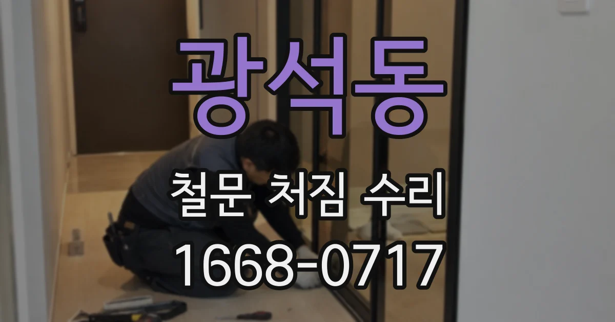 광석동 철문 처짐 수리