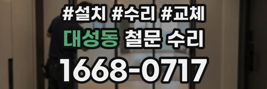 대성동 철문 수리